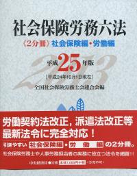 半額満載！スーパーSALE グランドセール！ 平成25年版 社会保険労務六法 社会保険編・労働編 | 政府刊行物 資格+検定