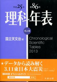平成25年 理科年表 机上版 第86冊 | 政府刊行物 | 全国官報販売協同組合