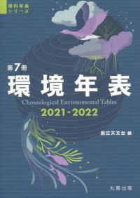 理科年表シリーズ 環境年表 2021-2022 第7冊