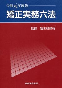 矯正実務六法 令和元年度版 | 政府刊行物 | 全国官報販売協同組合
