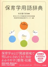 保育学用語辞典 | 政府刊行物 | 全国官報販売協同組合