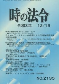 時の法令 令和3年12月15日号 NO.2135