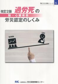 改訂2版 過労死(脳・心臓疾患)の労災認定のしくみ