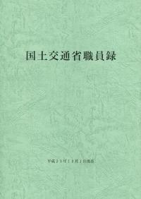 国土交通省職員録 平成30年10月1日現在 | 政府刊行物 | 全国官報販売