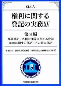 50% OFF 以上 - レディース福袋 Q&A権利に関する登記の実務XV第8編 嘱託登記/各種財団等に関する 政治学