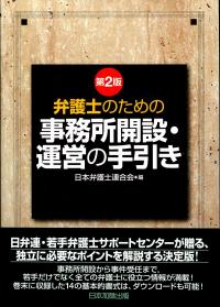 【中古】 弁護士のための事務所開設・運営の手引き 第２版/日本加除出版/日本弁護士連合会 第2版 弁護士のための事務所開設・運営の手引き | 政府刊行物 | 全国