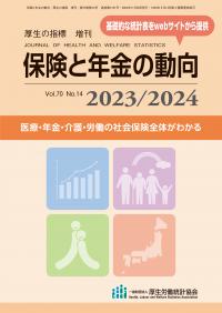 保険と年金の動向 2023/2024 厚生の指標増刊 第70巻第14号