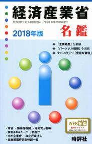 2018年版 経済産業省名鑑