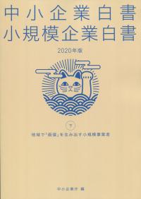 中小企業白書 小規模企業白書 2020年版 ㊦地域で「価値」を生み出す小規模事業者 (旧小規模企業白書)