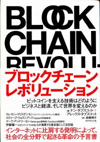 ブロックチェーン・レボリューション ビットコインを支える技術 ブロックチェーン・レボリューション ビットコインを支える技術
