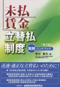 未払賃金立替払制度実務ハンドブック 第2版 | 政府刊行物 | 全国