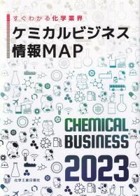ケミカルビジネス情報MAP 2022