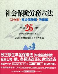 社会保険労務六法 平成２６年版/中央経済社/全国社会保険労務士会連合会（単行本） 71NBPyVOEeL._UF350,350_QL50_.jpg