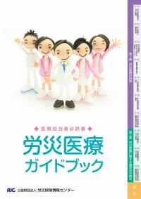 労災医療ガイドブック　改訂7版　