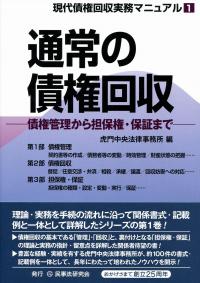 現代債権回収実務マニュアル〔第1巻〕】 通常の債権回収 ―債権管理から