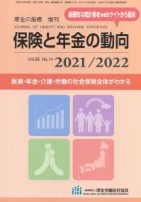 保険と年金の動向 2021/2022