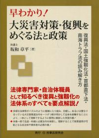 【中古】早わかり!大災害対策・復興をめぐる法と政策?復興法・国土強靱化法・首都直下法・南海トラフ法の読み解き方 早わかり!大災害対策・復興をめぐる法と政策 ─復興法・国土強靱化法