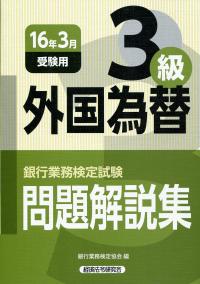 銀行業務検定試験 外国為替3級問題解説集 16年3月受験用 政府刊行物 全国官報販売協同組合 銀行業務検定試験 外国為替3級問題解説集 16年3月受験用 政府刊行物 全国官報販売協同組合