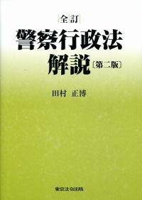 全訂 警察行政法解説 第二版 | 政府刊行物 | 全国官報販売協同組合