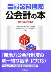 一番やさしい公営企業の会計と経営 | 有限責任監査法人トーマツ
