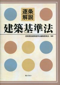 逐条解説 建築基準法 | 政府刊行物 | 全国官報販売協同組合