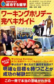 地球の歩き方 成功する留学 ワーキングホリデー完ペキガイド 政府刊行物 全国官報販売協同組合 地球の歩き方 成功する留学 ワーキングホリデー完ペキガイド 政府刊行物 全国官報販売協同組合