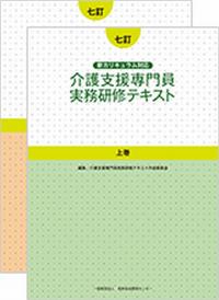 七訂 介護支援専門員実務研修テキスト 2冊セット分売不可 | 政府刊行物 