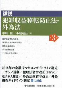 詳説 犯罪収益移転防止法・外為法 | 政府刊行物 | 全国官報販売