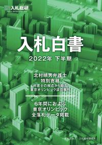 入札白書 全国版 2022年下半期