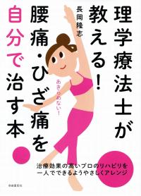 理学療法士が教える! 腰痛・ひざ痛を自分で直す本 | 政府刊行物 | 全国