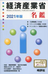 経済産業省名鑑 2021年版