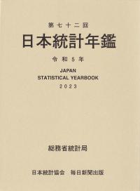 第72回 日本統計年鑑 令和5年