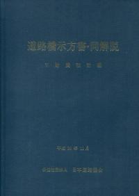 道路橋示方書・同解説I〜Ⅴ編(H29)