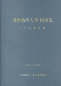 道路橋示方書・同解説 Ⅳ 下部構造編 平成29年版 | 政府刊行物 | 全国