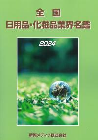 2023 海運・造船会社要覧 | 政府刊行物 | 全国官報販売協同組合