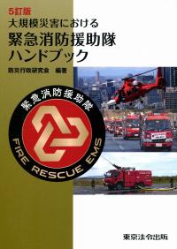 大規模災害における緊急消防援助隊ハンドブック | 政府刊行物 | 全国