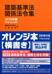 建築基準法令集 建築基準法関係法令集 平成28年版 | 政府刊行物 | 全国官報販売