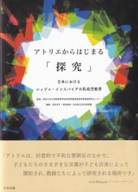 アトリエからはじまる「探究」 日本におけるレッジョ・インスパイアの乳幼児教育