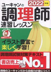 2022年版 ユーキャンの調理師速習レッスン | 政府刊行物 | 全国