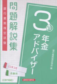 銀行業務検定試験 年金アドバイザー3級問題解説集 2022年3月受験