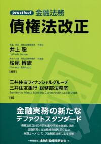 practical 金融法務 債権法改正 | 政府刊行物 | 全国官報販売協同組合