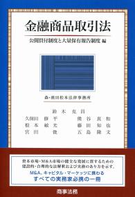 株式会社 商事法務 | 金融商品取引法