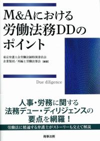 M&Aにおける労働法務DDのポイント | 政府刊行物 | 全国官報販売