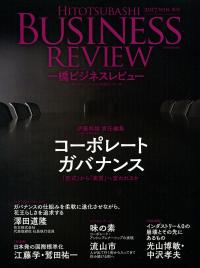 一橋ビジネスレビュー 17年冬号第65巻3号 政府刊行物 全国官報販売協同組合 一橋ビジネスレビュー 17年冬号第65巻3号 政府刊行物 全国官報販売協同組合