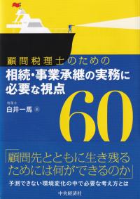 顧問税理士のための相続・事業承継の実務に必要な視点