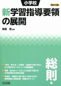 総則 要領 学習 指導