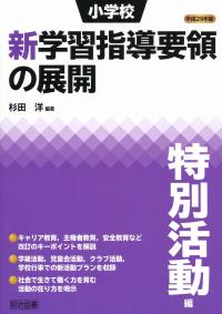 平成29年版 小学校 新学習指導要領の展開 特別活動編 | 政府刊行
