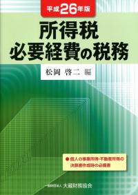 所得税必要経費の税務 平成２６年版/大蔵財務協会/松岡啓二（単行本） 平成26年版 所得税必要経費の税務 | 政府刊行物 | 全国官報販売