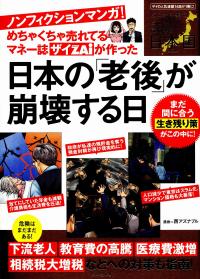 めちゃくちゃ売れてるマネー誌ザイが作った ノンフィクションマンガ 日本の 老後 が崩壊する日 政府刊行物 全国官報販売協同組合
