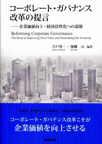 【中古】コーポレート・ガバナンス改革の提言??企業価値向上・経済活性化への道筋 コーポレート・ガバナンス改革の提言 ――企業価値向上・経済活性化への